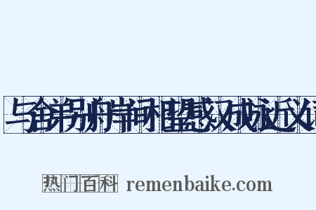 与舍弟别舟岸间相望感汉成咏近义词是什么意思的图片